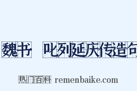 魏书·叱列延庆传造句是什么意思的图片